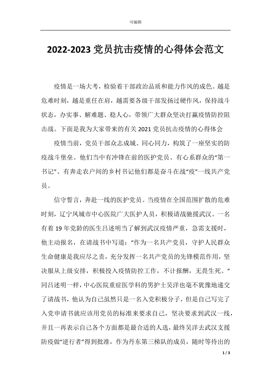 2022-2023党员抗击疫情的心得体会范文.docx_第1页