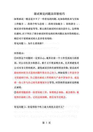 面试常见问题及回答技巧很实用.docx