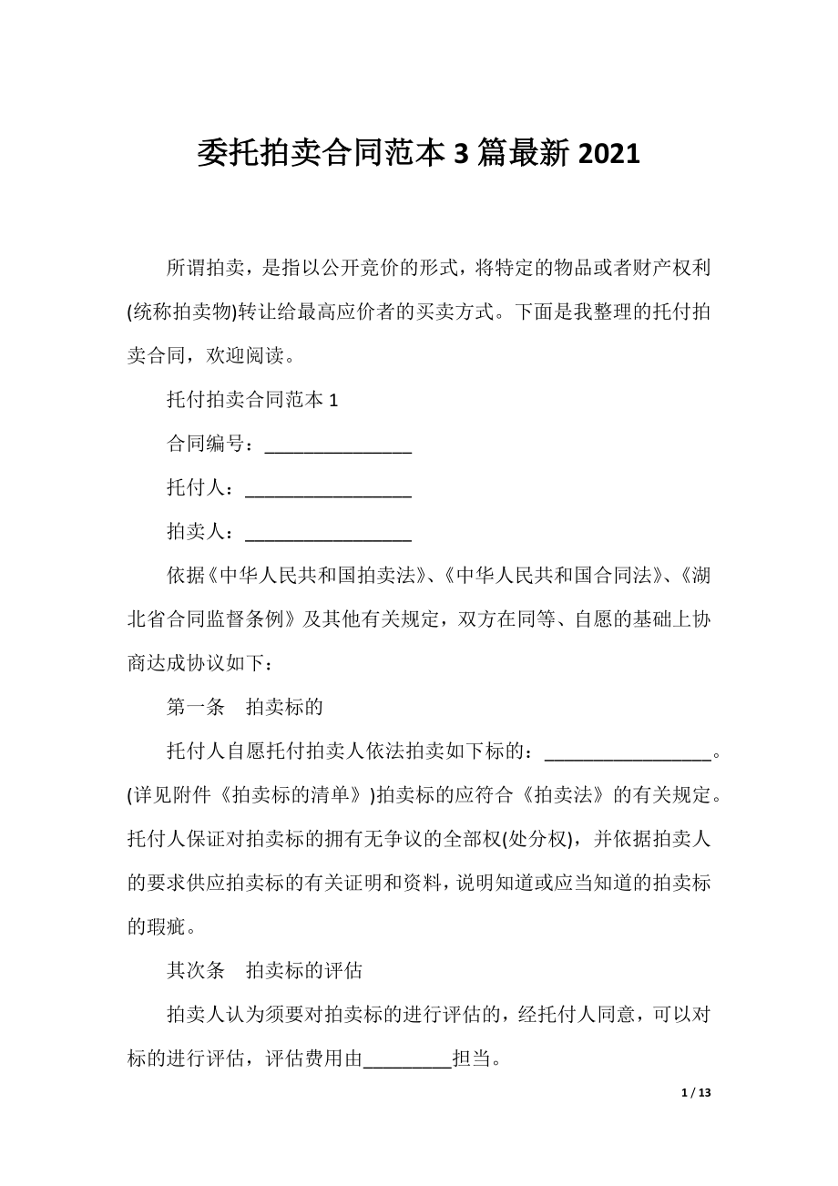 委托拍卖合同范本3篇最新2021.docx_第1页