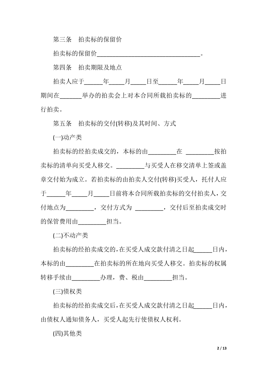 委托拍卖合同范本3篇最新2021.docx_第2页