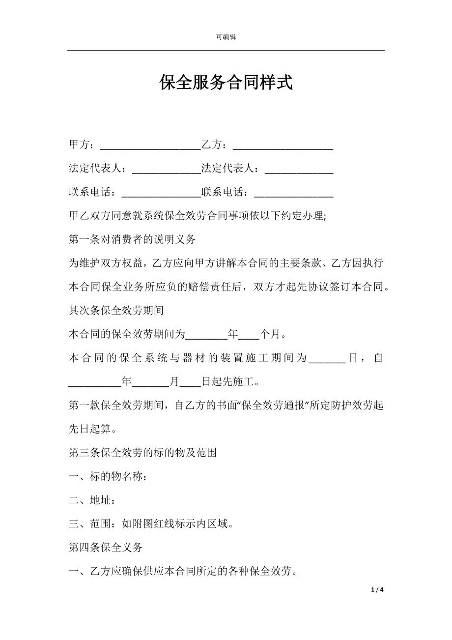 保全服务合同样式.docx_第1页