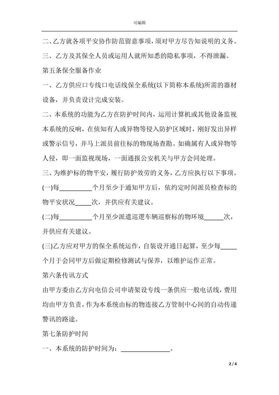 保全服务合同样式.docx_第2页