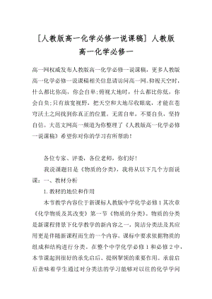 [人教版高一化学必修一说课稿] 人教版 高一化学必修一.docx