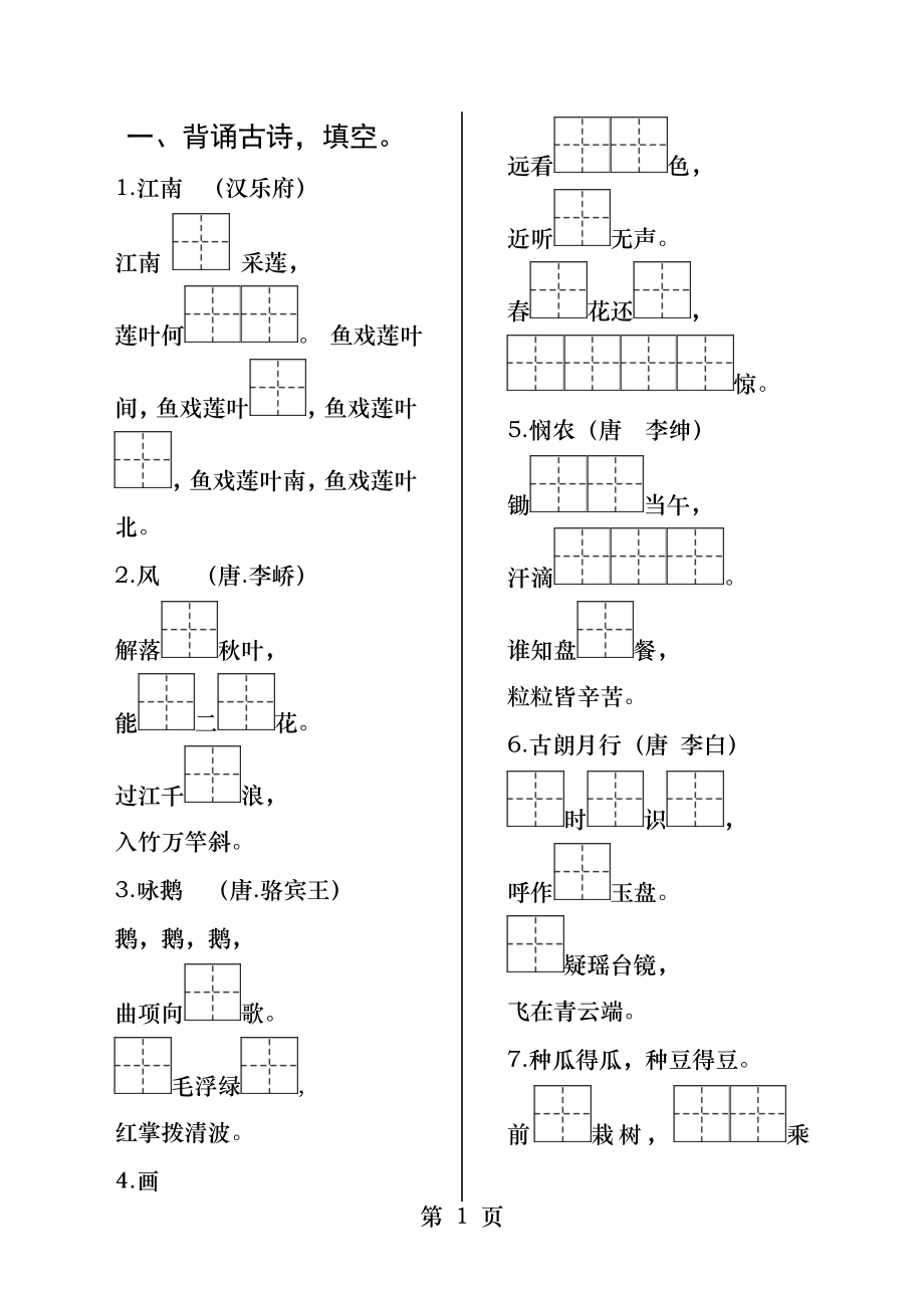 部编版一年级上册课文背诵填空带田字格.docx_第1页