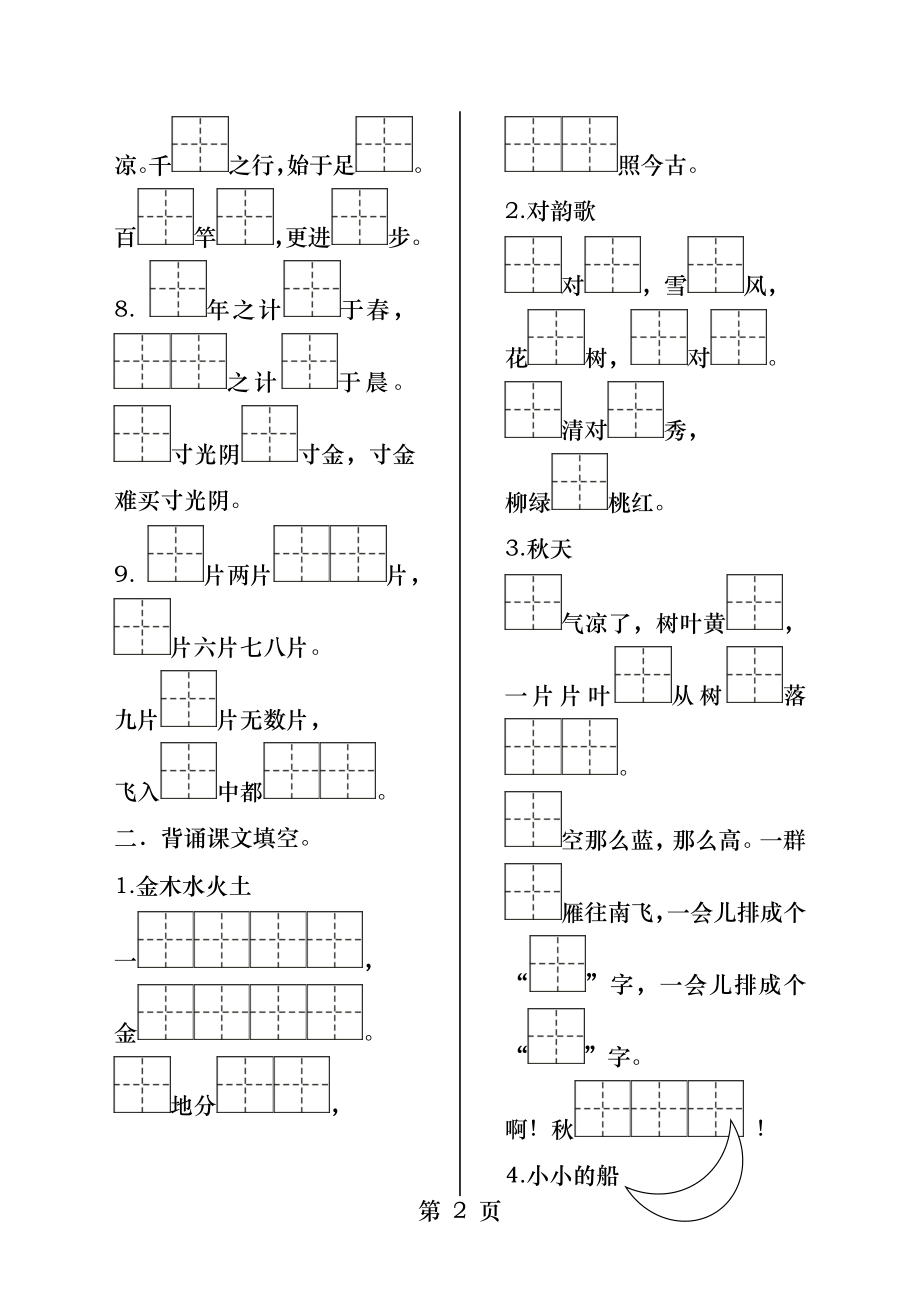 部编版一年级上册课文背诵填空带田字格.docx_第2页