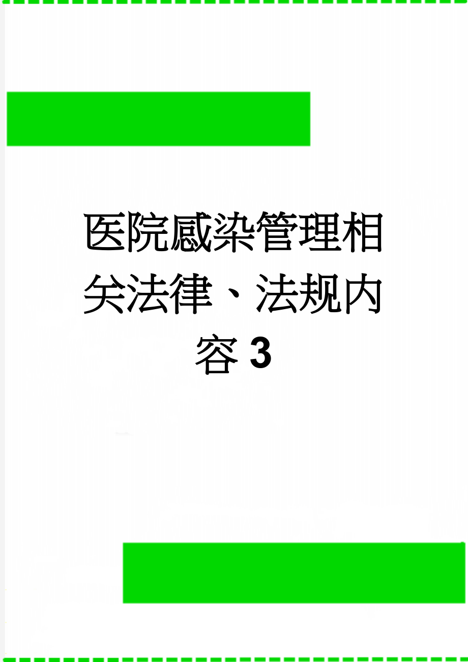 医院感染管理相关法律、法规内容3(5页).doc_第1页