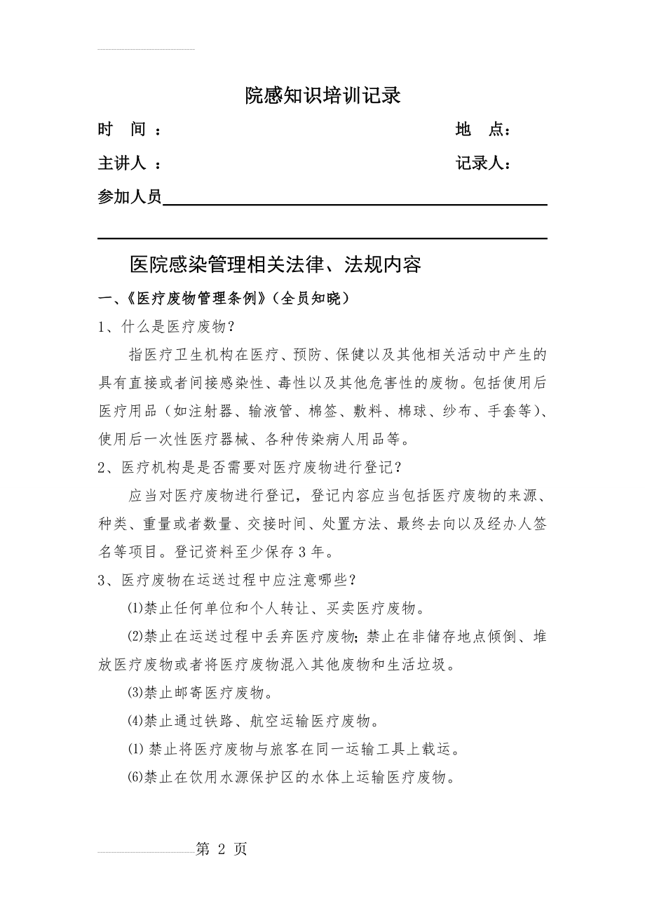 医院感染管理相关法律、法规内容3(5页).doc_第2页