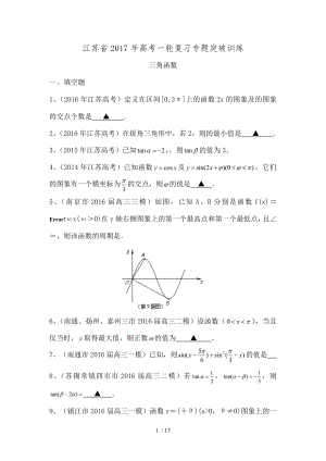 江苏省2017届高三数学一轮复习专题突破训练三角函数doc.doc