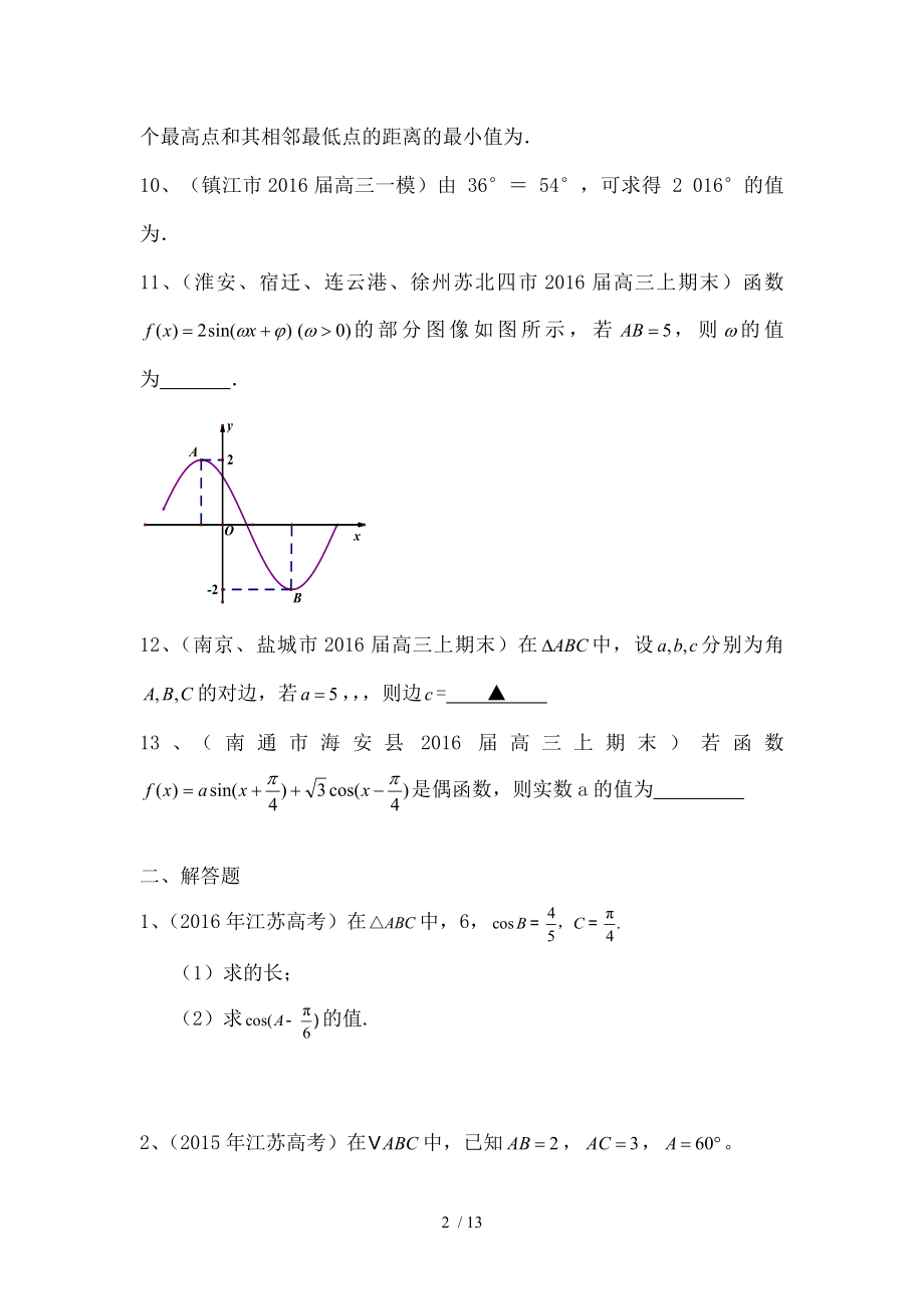 江苏省2017届高三数学一轮复习专题突破训练三角函数doc.doc_第2页