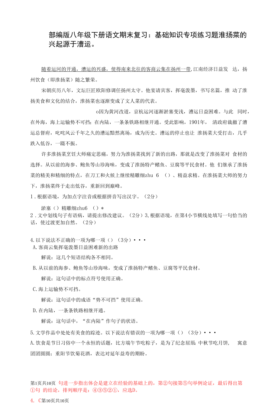 部编版八年级下册语文期末复习：基础知识 专项练习题（Word版含答案）.docx_第1页