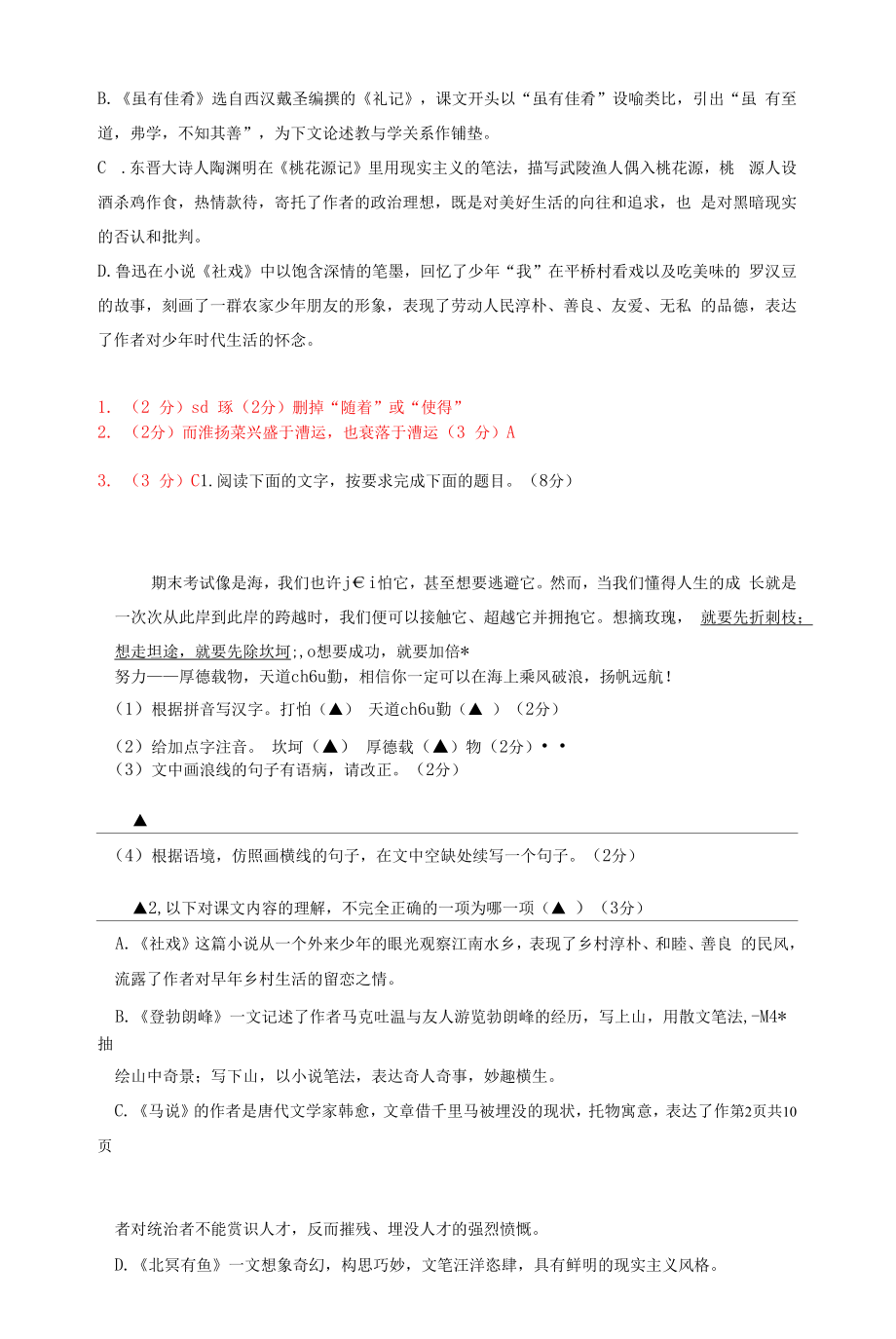 部编版八年级下册语文期末复习：基础知识 专项练习题（Word版含答案）.docx_第2页