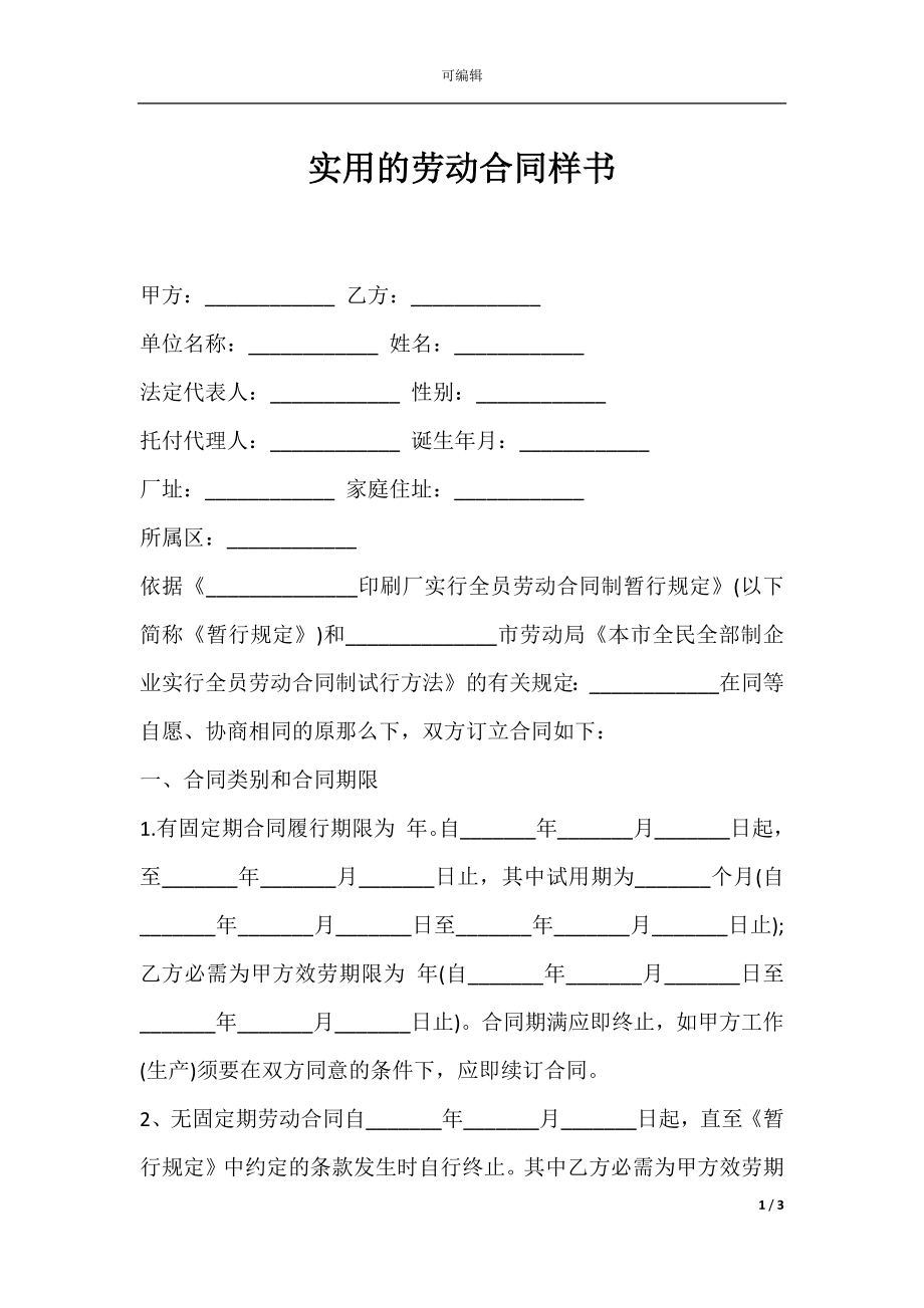 实用的劳动合同样书.docx_第1页