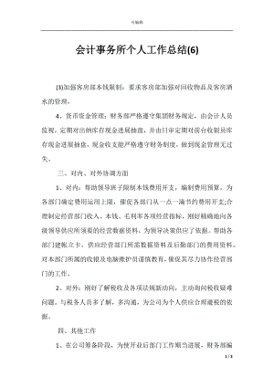 会计事务所个人工作总结(6).docx