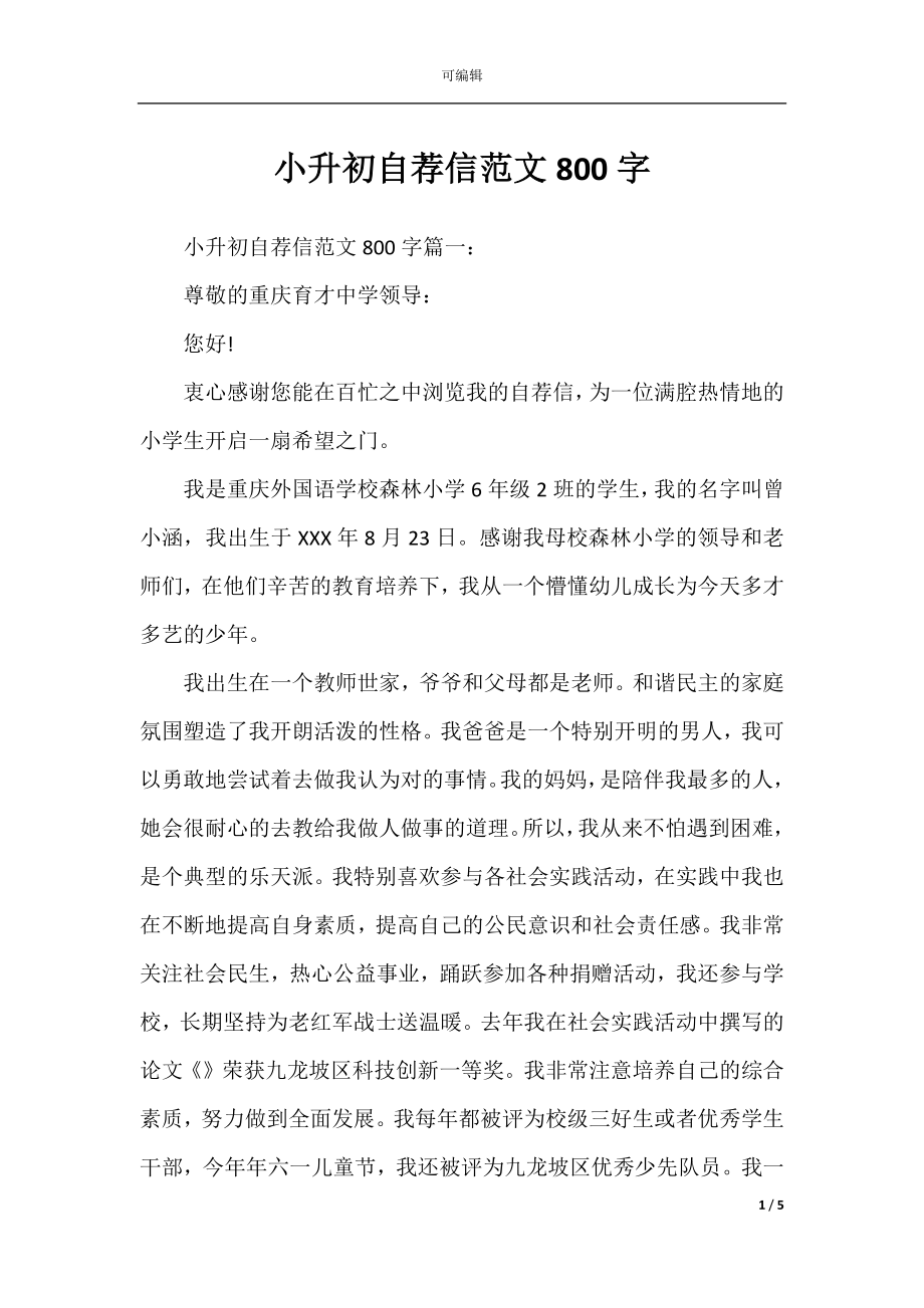 小升初自荐信范文800字.docx_第1页