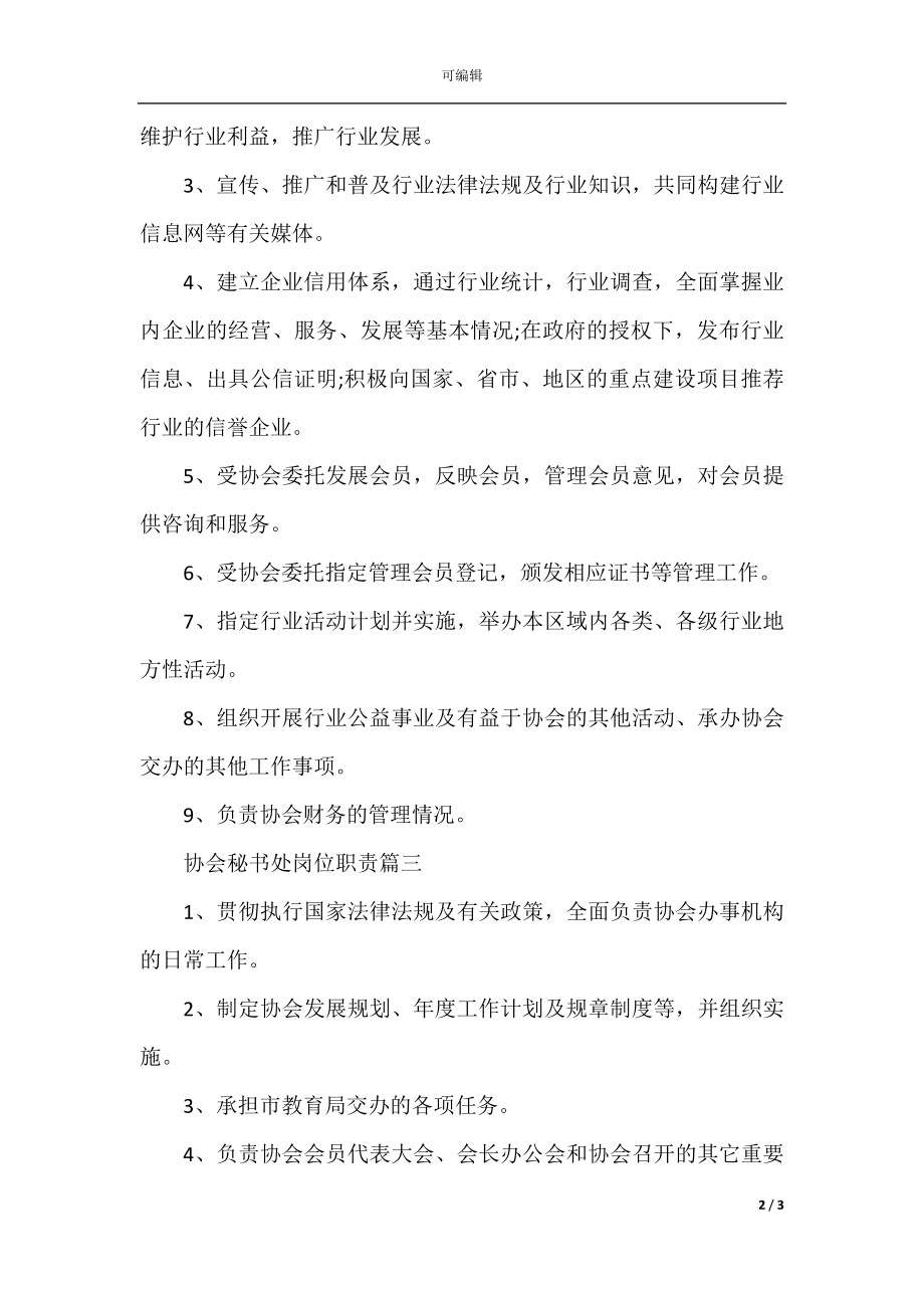 协会秘书处岗位职责.docx_第2页