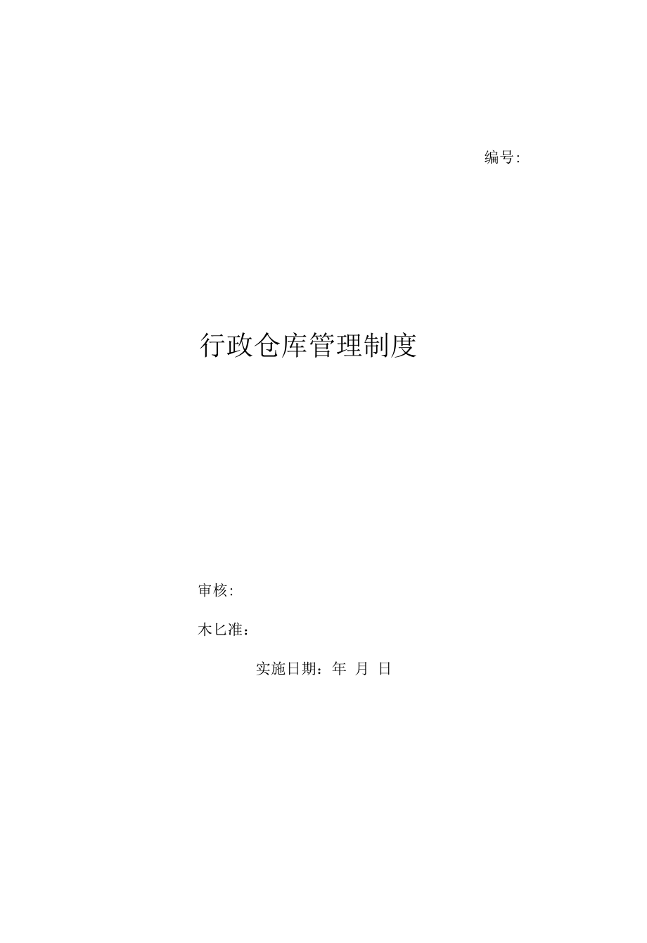 行政仓库管理制度（上墙规章制度）.docx_第1页