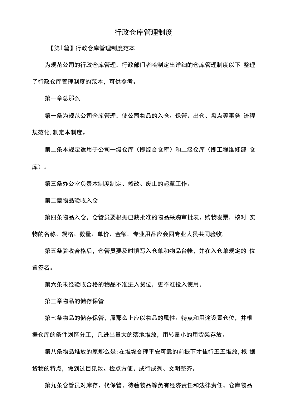 行政仓库管理制度（上墙规章制度）.docx_第2页