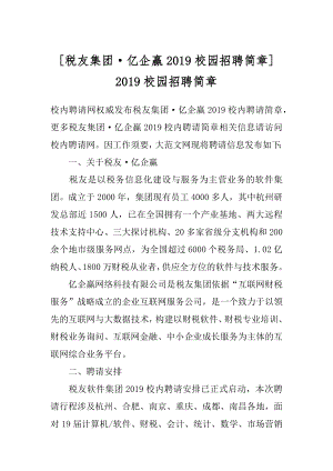 [税友集团·亿企赢2019校园招聘简章] 2019校园招聘简章.docx