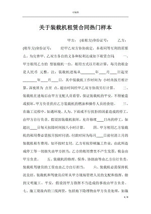 关于装载机租赁合同热门样本.docx