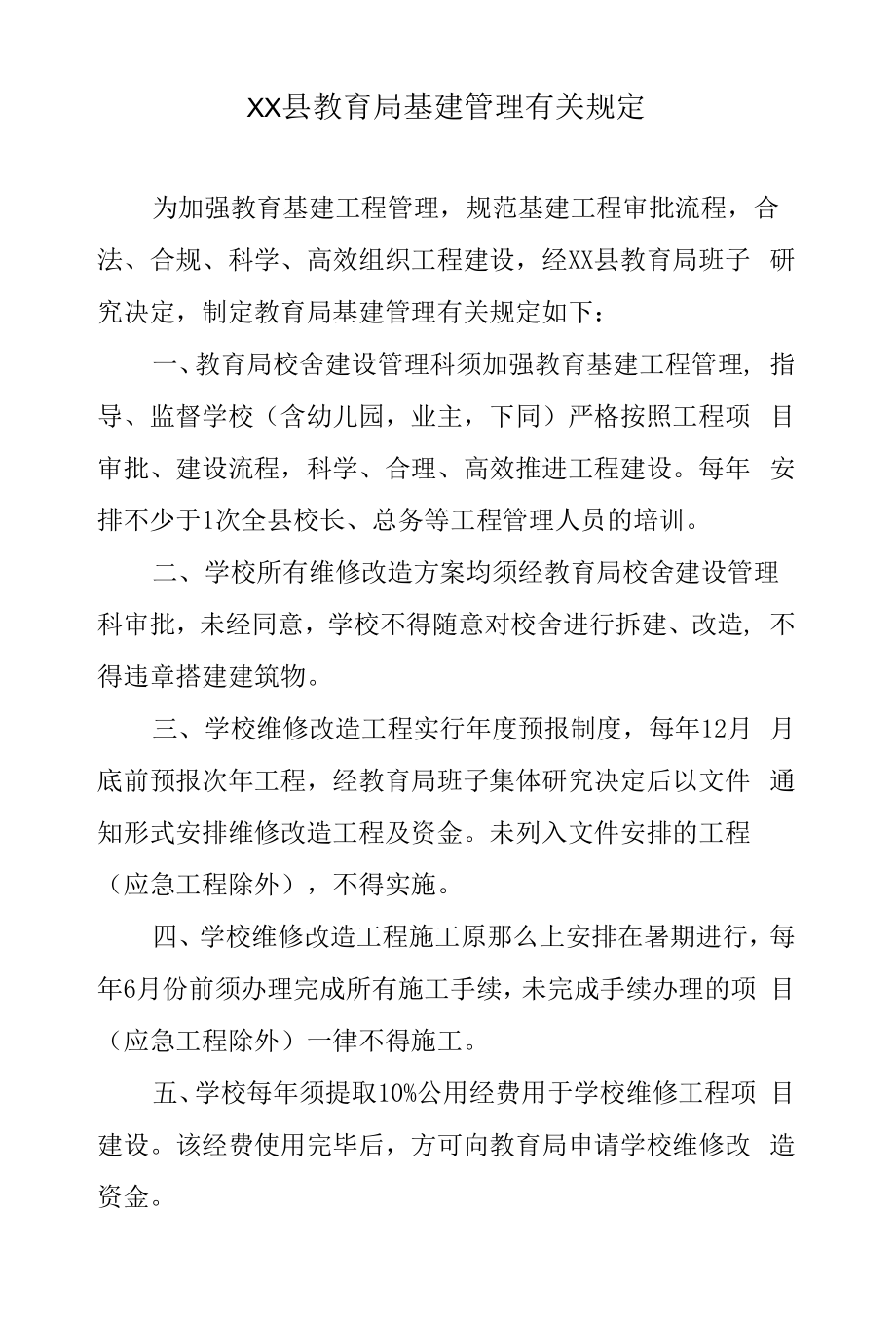 XX县教育局基建管理有关规定.docx_第1页