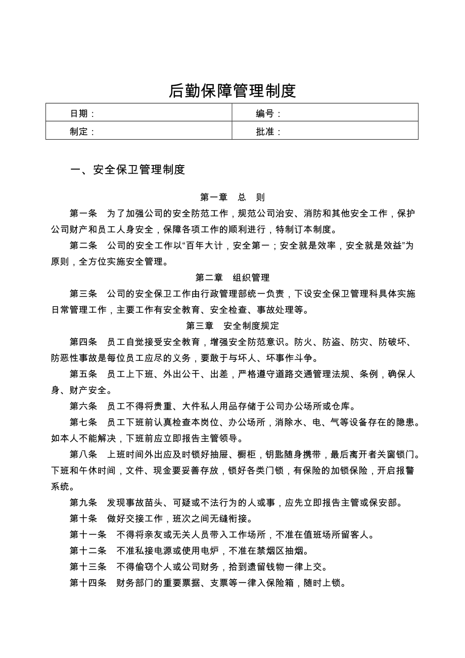 后勤保障管理制度(13页).doc_第2页