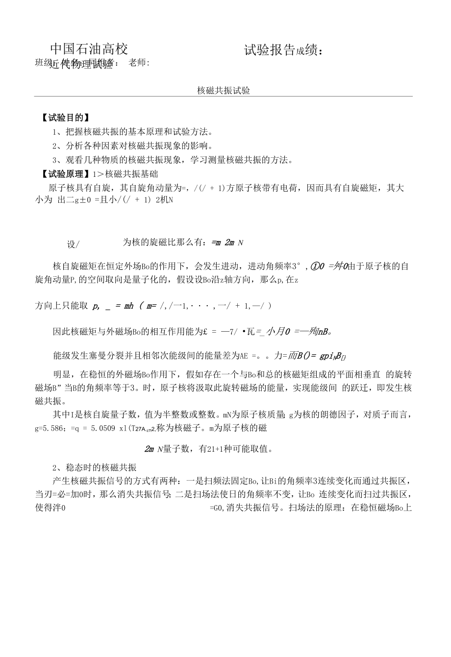 核磁共振实验.docx_第1页