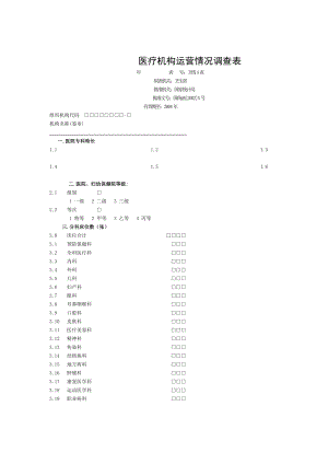 医疗机构运营情况调查表.doc