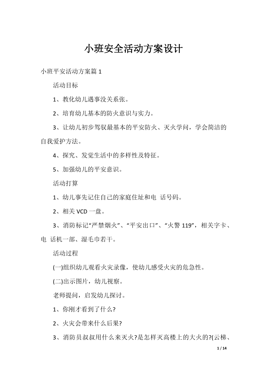 小班安全活动方案设计.docx_第1页