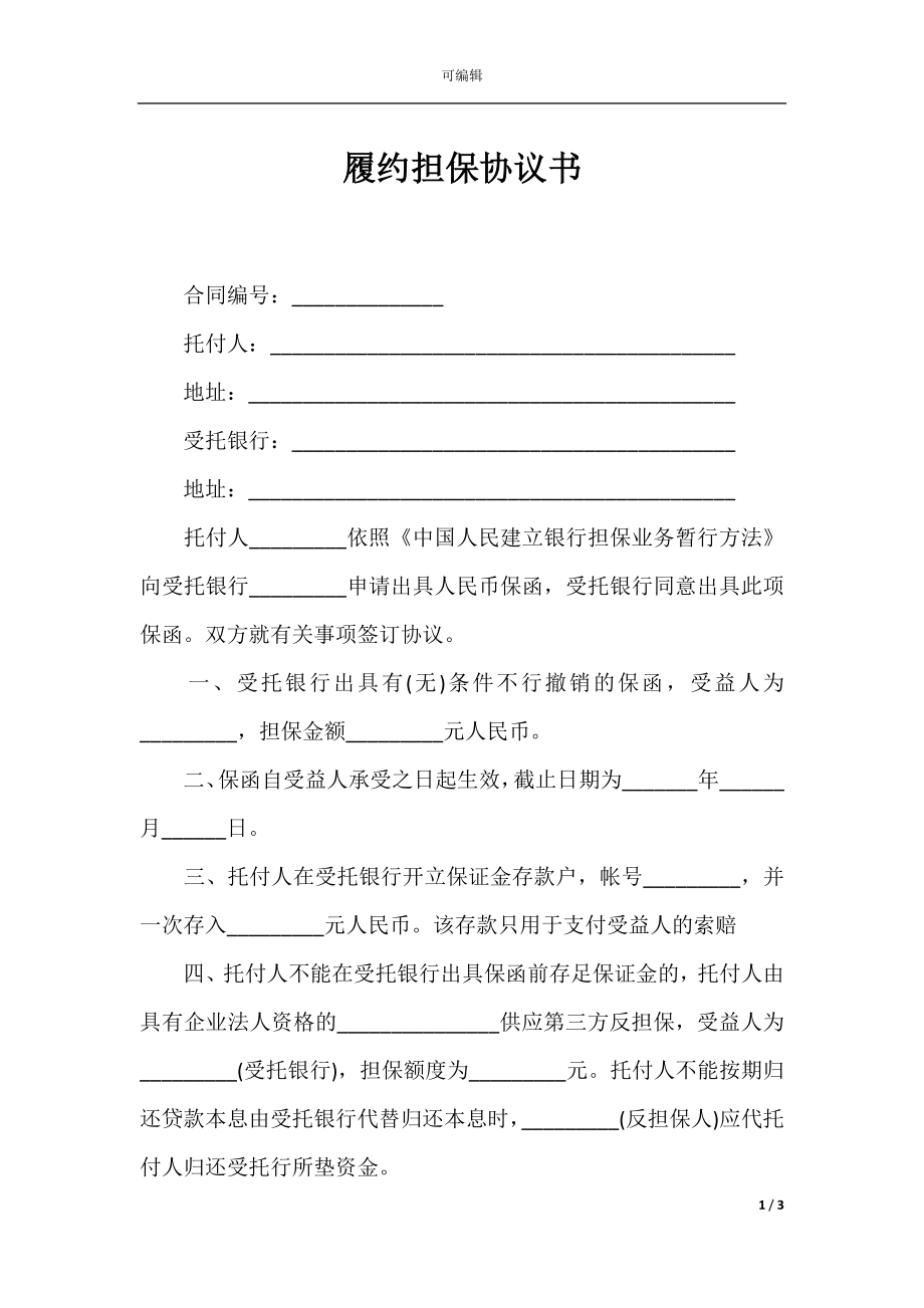 履约担保协议书_1.docx_第1页