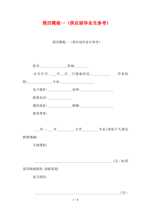 简历模板一供应届毕业生参考.doc