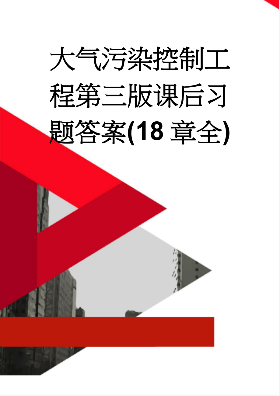 大气污染控制工程第三版课后习题答案(18章全)(25页).doc_第1页