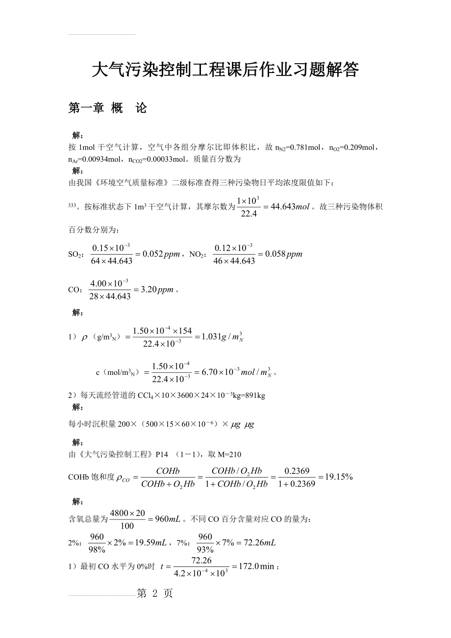 大气污染控制工程第三版课后习题答案(18章全)(25页).doc_第2页