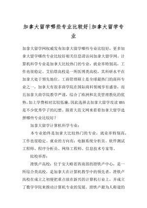 加拿大留学哪些专业比较好-加拿大留学专业.docx