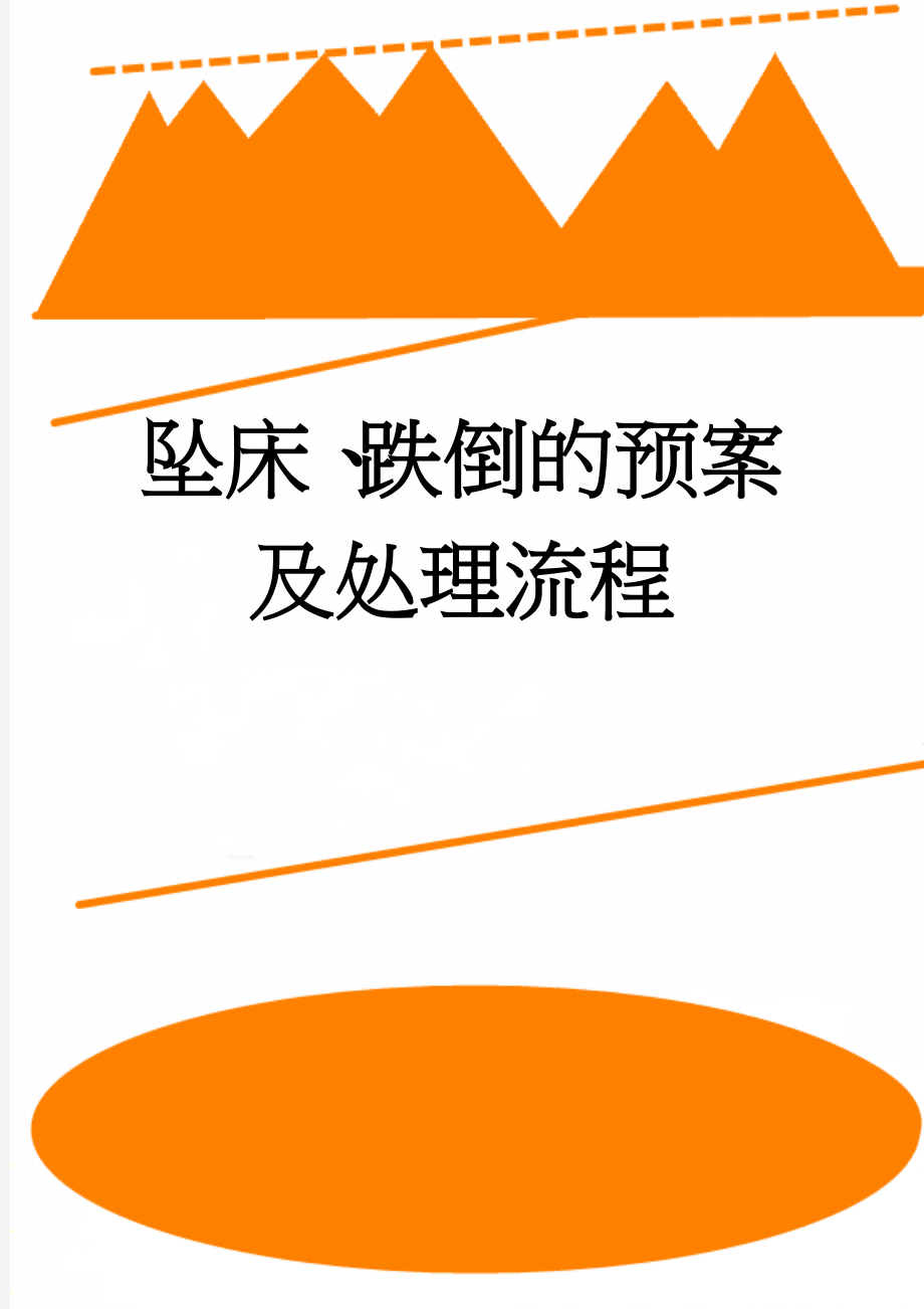 坠床、跌倒的预案及处理流程(5页).doc_第1页