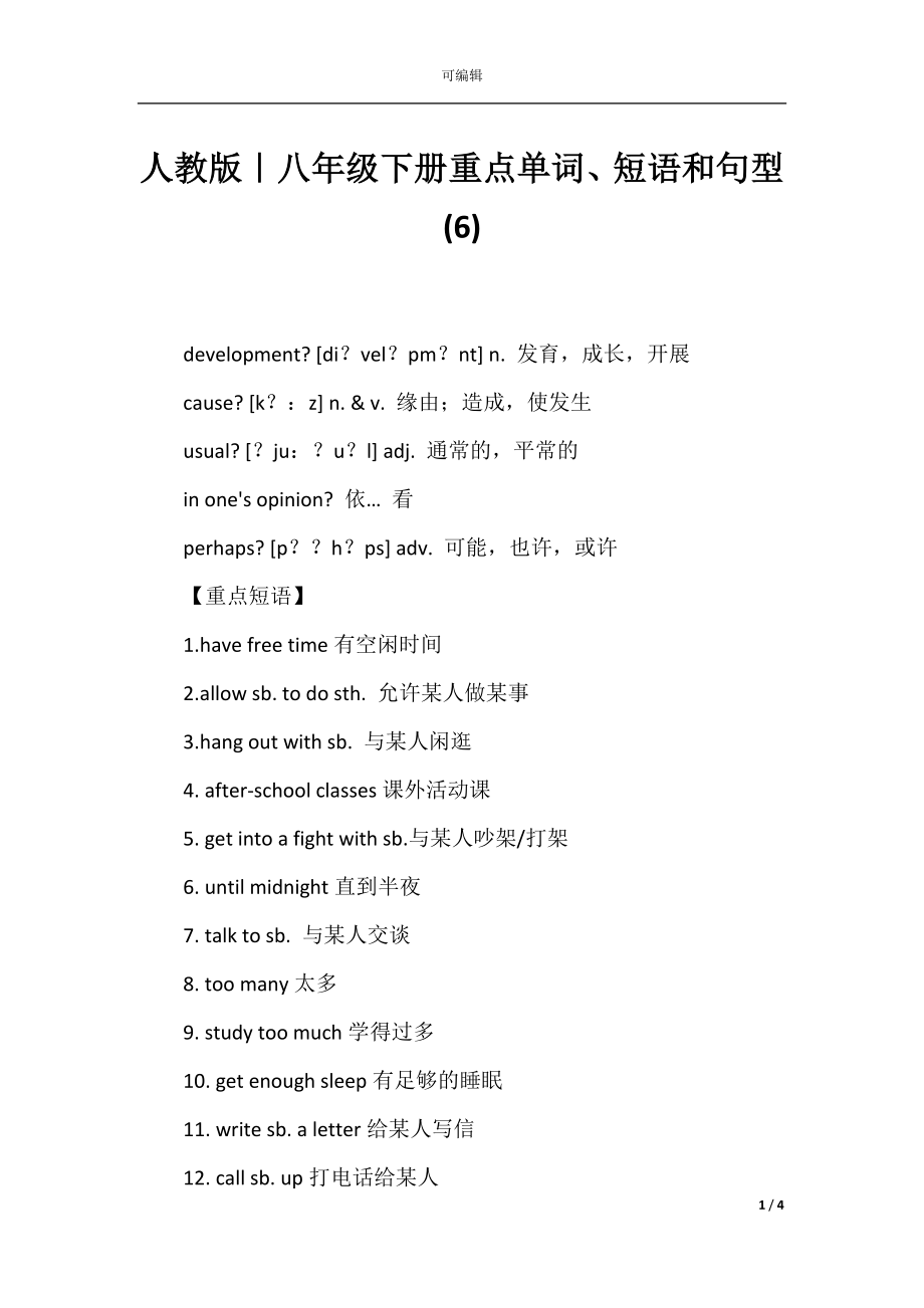 人教版｜八年级下册重点单词、短语和句型(6).docx_第1页