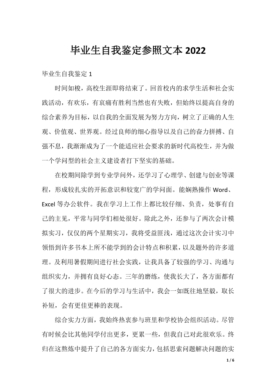 毕业生自我鉴定参照文本2022.docx_第1页