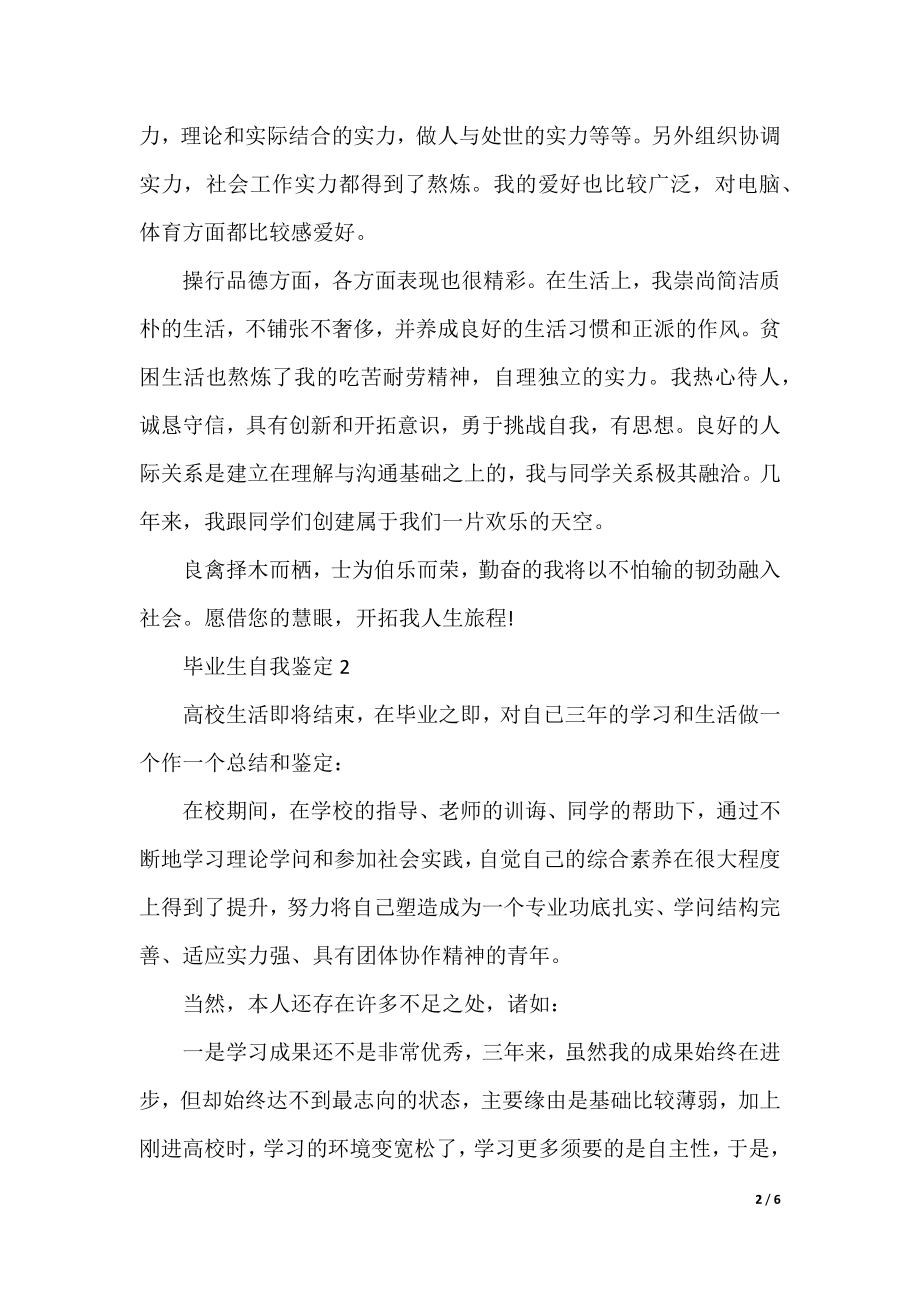 毕业生自我鉴定参照文本2022.docx_第2页