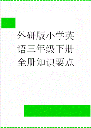 外研版小学英语三年级下册全册知识要点(5页).doc