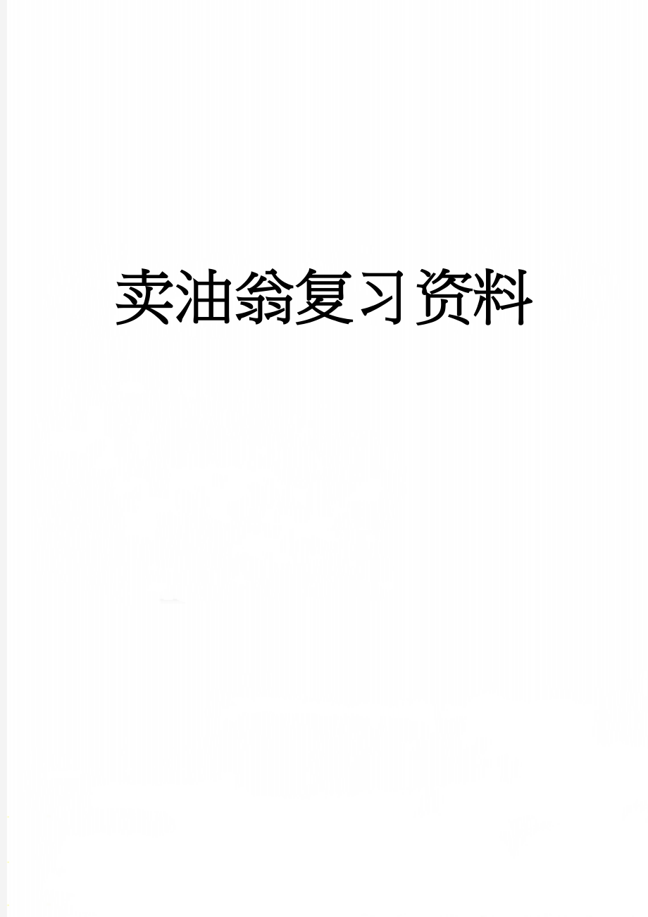 卖油翁复习资料(3页).doc_第1页