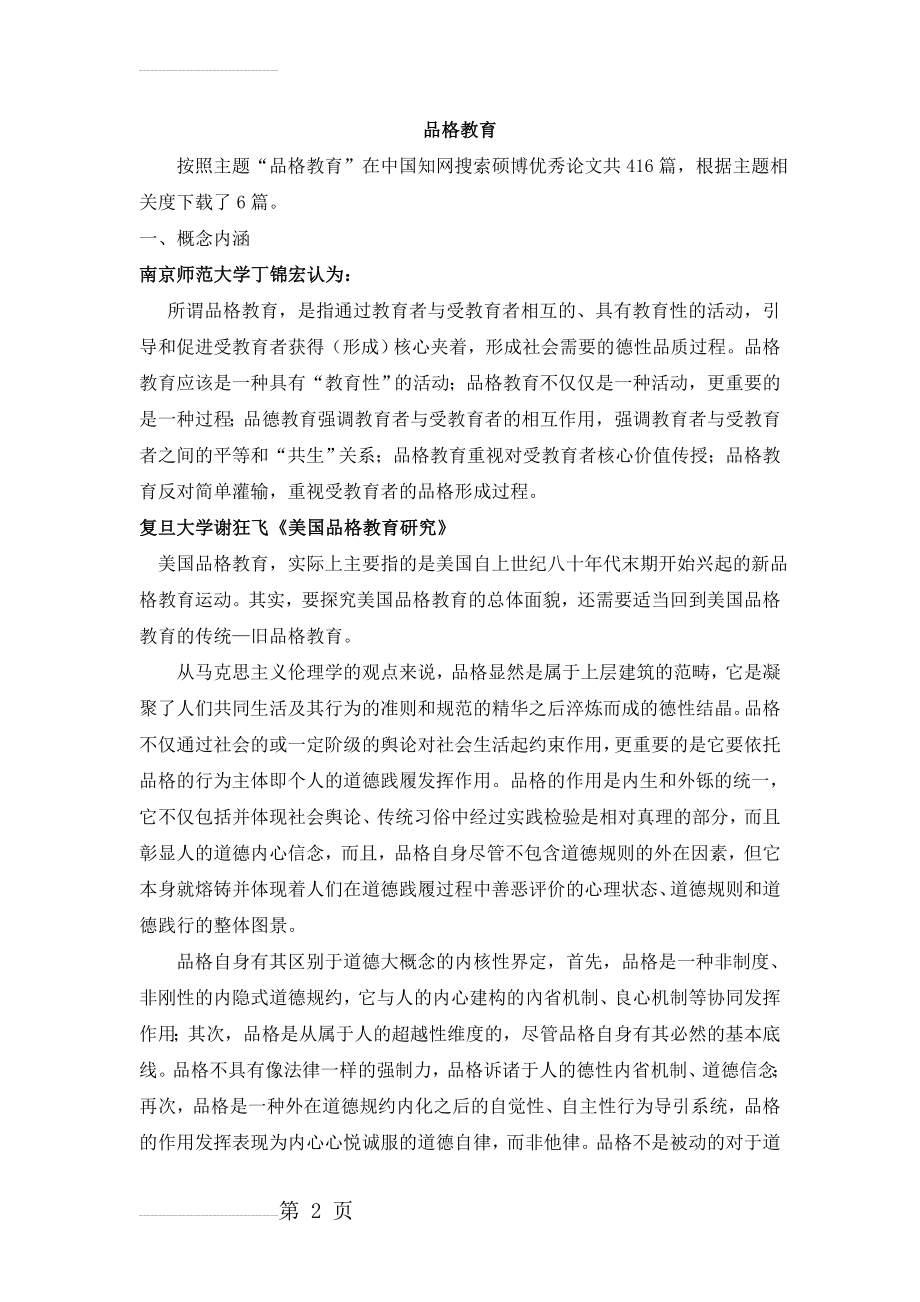 品格教育资料(10页).doc_第2页