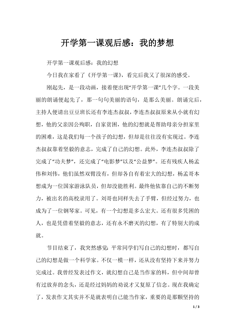 开学第一课观后感：我的梦想.docx_第1页