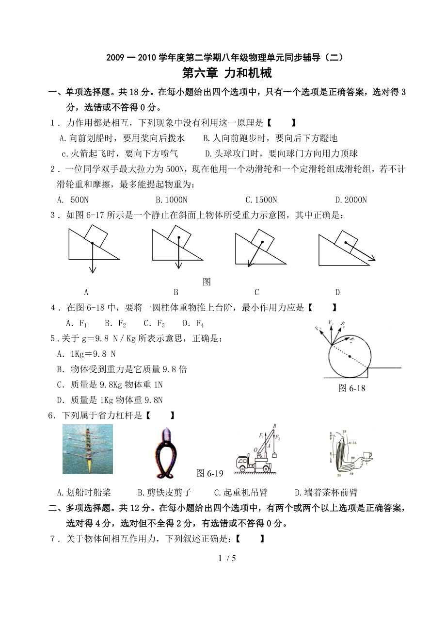 粤教沪科版初二物理单元卷第六章力和机械A.doc_第1页