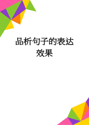 品析句子的表达效果(4页).doc