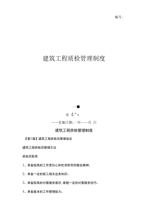 建筑工程质检管理制度（上墙规章制度）.docx