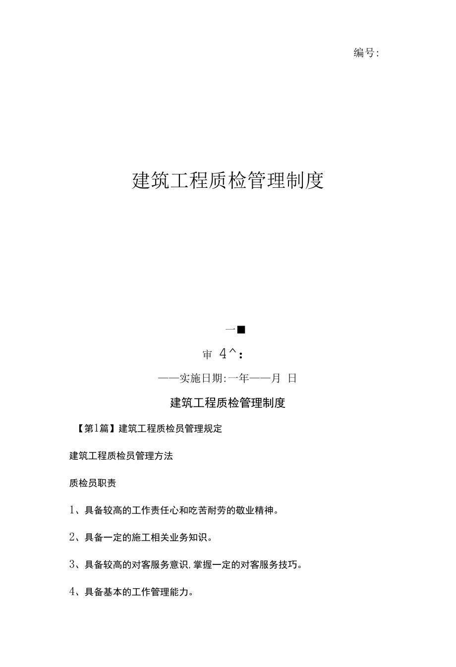 建筑工程质检管理制度（上墙规章制度）.docx_第1页