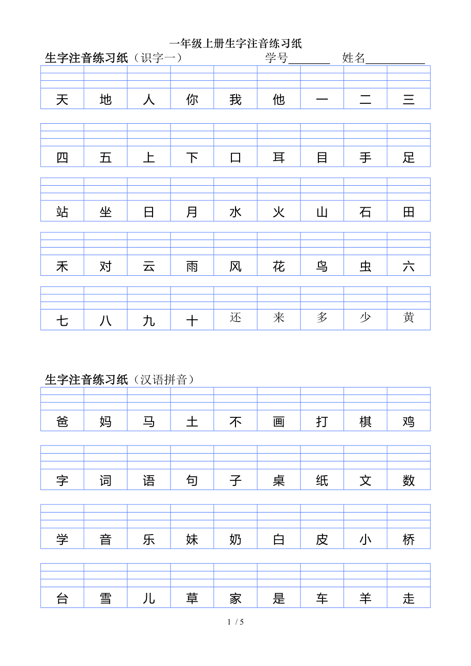 一年级上册生字注音练习纸.doc_第1页