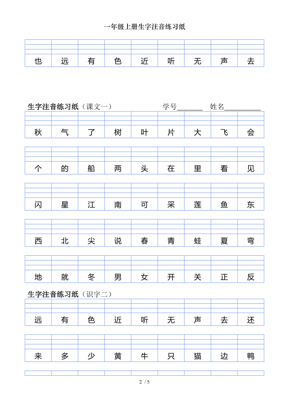 一年级上册生字注音练习纸.doc_第2页