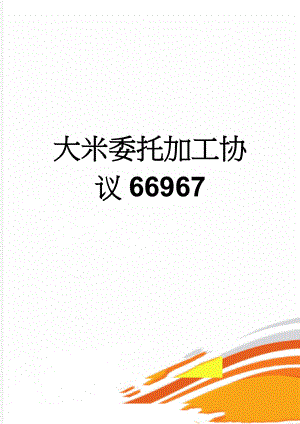 大米委托加工协议66967(3页).doc