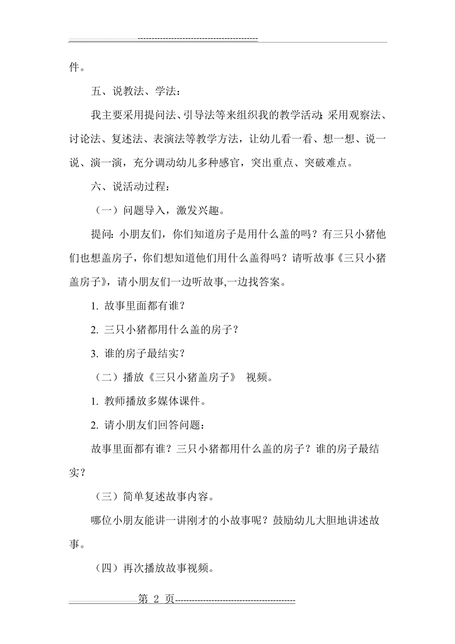 幼儿园大班语言活动《三只小猪盖房子》说课稿(3页).doc_第2页