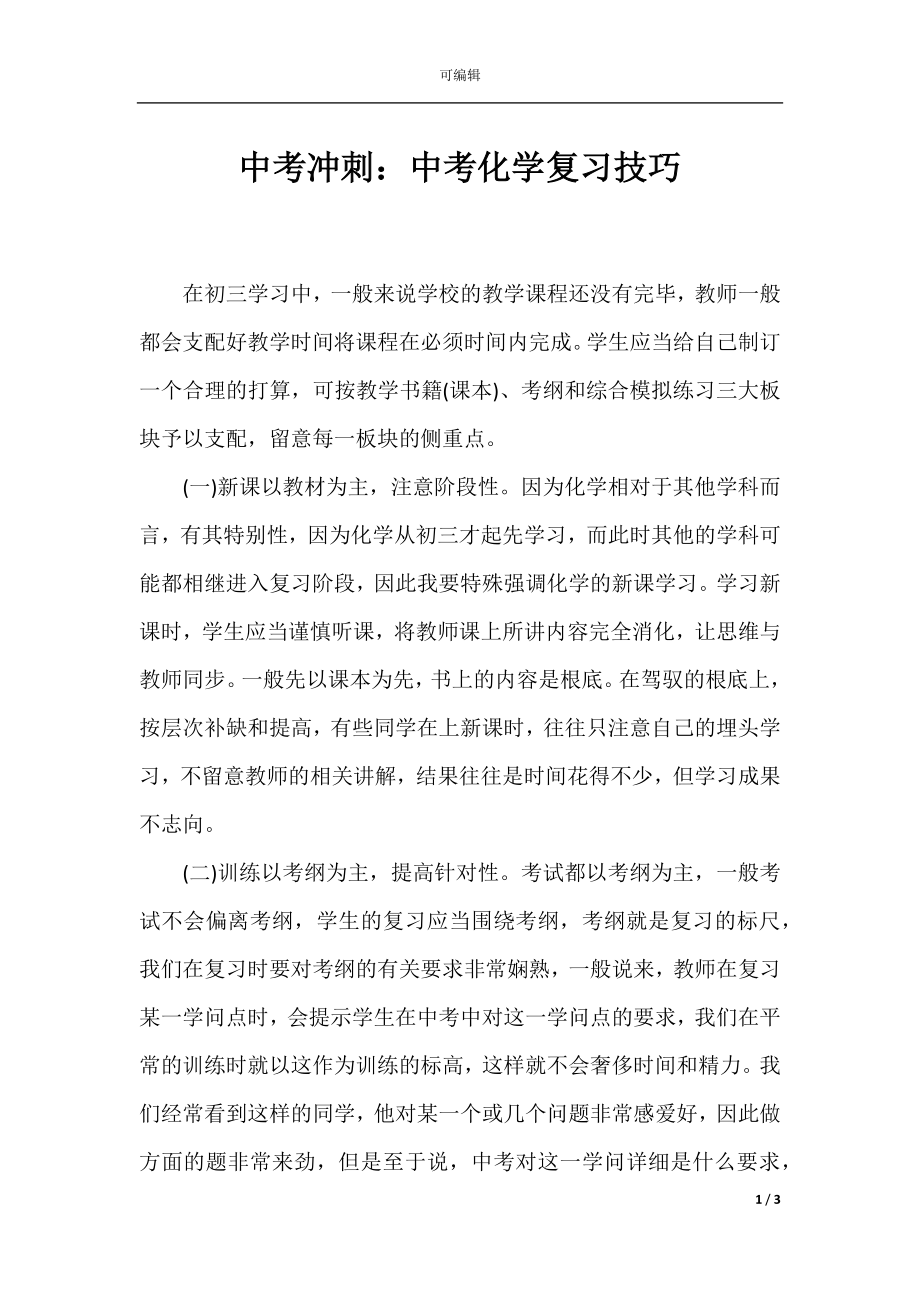 中考冲刺：中考化学复习技巧.docx_第1页